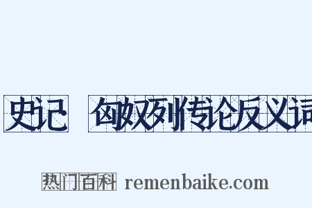 史记·匈奴列传论反义词是什么意思的图片